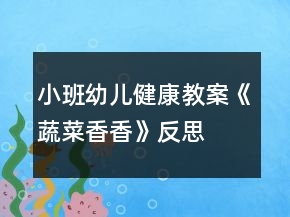 小班幼兒健康教案《蔬菜香香》反思
