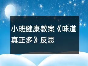 小班健康教案《味道真正多》反思