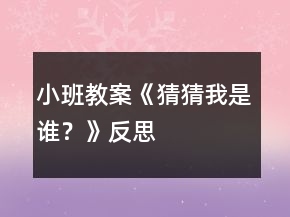 小班教案《猜猜我是誰？》反思