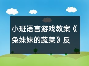 小班語言游戲教案《兔妹妹的蔬菜》反思