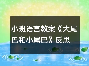 小班語言教案《大尾巴和小尾巴》反思