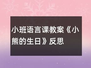 小班語(yǔ)言課教案《小熊的生日》反思