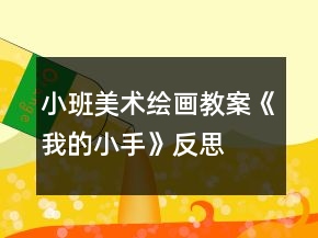 小班美術(shù)繪畫教案《我的小手》反思
