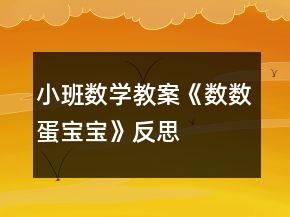 小班數(shù)學(xué)教案《數(shù)數(shù)蛋寶寶》反思
