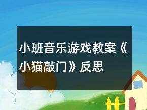 小班音樂游戲教案《小貓敲門》反思