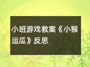 小班游戲教案《小猴運(yùn)瓜》反思