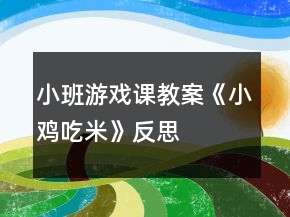 小班游戲課教案《小雞吃米》反思