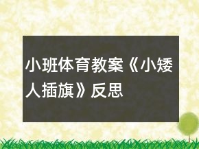 小班體育教案《小矮人插旗》反思