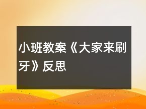 小班教案《大家來刷牙》反思