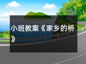 小班教案《家鄉(xiāng)的橋》