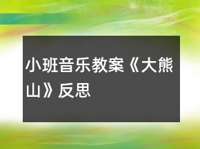 小班音樂教案《大熊山》反思