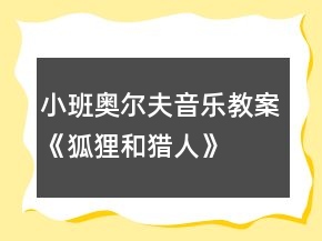 小班奧爾夫音樂(lè)教案《狐貍和獵人》
