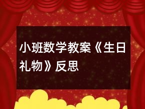 小班數(shù)學(xué)教案《生日禮物》反思