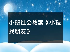 小班社會(huì)教案《小鞋找朋友》