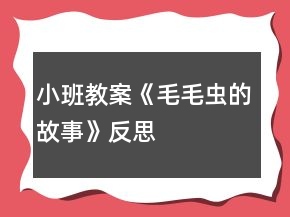 小班教案《毛毛蟲的故事》反思