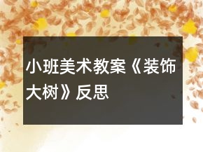 小班美術(shù)教案《裝飾大樹》反思