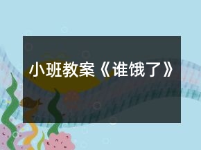 小班教案《誰餓了》