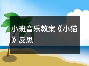 小班音樂(lè)教案《小貓》反思