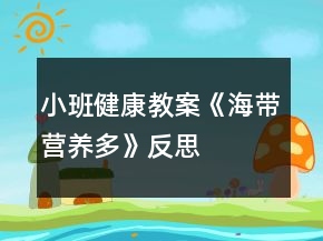 小班健康教案《海帶營養(yǎng)多》反思