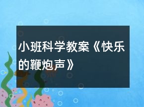 小班科學(xué)教案《快樂的鞭炮聲》