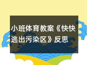 小班體育教案《快快逃出污染區(qū)》反思