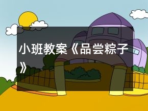 小班教案《品嘗粽子》
