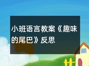小班語言教案《趣味的尾巴》反思