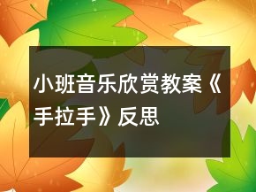 小班音樂欣賞教案《手拉手》反思