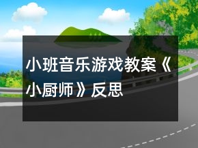 小班音樂游戲教案《小廚師》反思