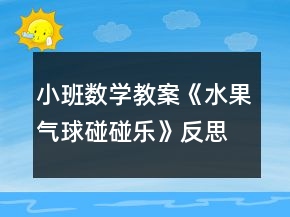 小班數(shù)學(xué)教案《水果氣球碰碰樂》反思