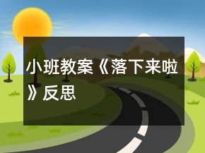 小班教案《落下來啦》反思