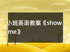 小班英語教案《show me》