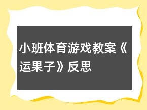 小班體育游戲教案《運(yùn)果子》反思