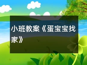 小班教案《蛋寶寶找家》
