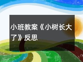 小班教案《小樹(shù)長(zhǎng)大了》反思