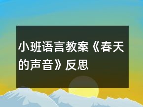 小班語言教案《春天的聲音》反思
