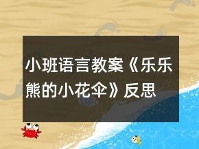 小班語言教案《樂樂熊的小花傘》反思