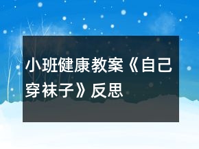 小班健康教案《自己穿襪子》反思