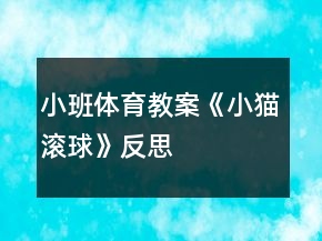 小班體育教案《小貓滾球》反思