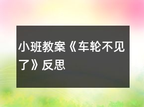 小班教案《車輪不見(jiàn)了》反思