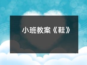 小班教案《鞋》
