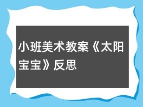 小班美術(shù)教案《太陽寶寶》反思