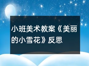 小班美術(shù)教案《美麗的小雪花》反思