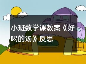 小班數(shù)學(xué)課教案《好喝的湯》反思