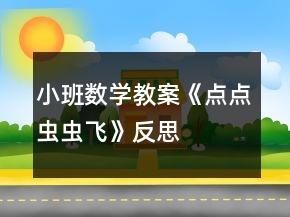 小班數(shù)學教案《點點蟲蟲飛》反思