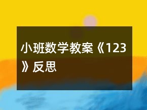小班數(shù)學(xué)教案《1、2、3》反思