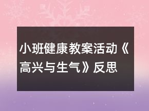 小班健康教案活動《高興與生氣》反思