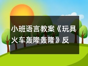小班語言教案《玩具火車轟隆轟隆》反思