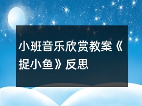 小班音樂欣賞教案《捉小魚》反思