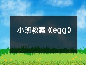 小班教案《egg》